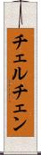 チェルチェン Scroll
