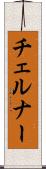 チェルナー Scroll