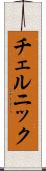 チェルニック Scroll