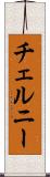 チェルニー Scroll