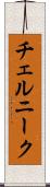 チェルニーク Scroll