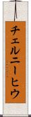 チェルニーヒウ Scroll