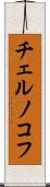 チェルノコフ Scroll