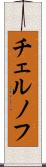 チェルノフ Scroll
