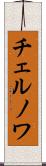チェルノワ Scroll