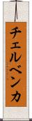 チェルベンカ Scroll