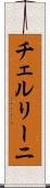 チェルリーニ Scroll