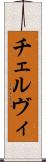 チェルヴィ Scroll