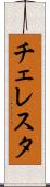 チェレスタ Scroll