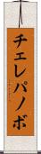 チェレパノボ Scroll