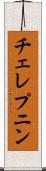 チェレプニン Scroll