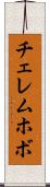 チェレムホボ Scroll