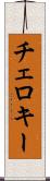 チェロキー Scroll