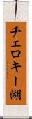 チェロキー湖 Scroll