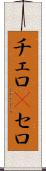 チェロ(P) Scroll