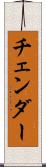 チェンダー Scroll