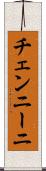 チェンニーニ Scroll