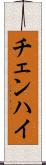 チェンハイ Scroll