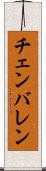 チェンバレン Scroll