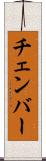 チェンバー Scroll