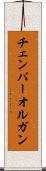 チェンバー・オルガン Scroll