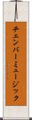 チェンバー・ミュージック Scroll