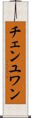 チェンユワン Scroll