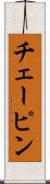 チェーピン Scroll