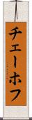 チェーホフ Scroll