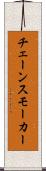 チェーンスモーカー Scroll