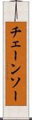 チェーンソー Scroll