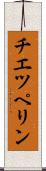 チエツペリン Scroll
