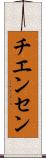 チエンセン Scroll