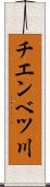 チエンベツ川 Scroll
