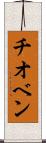チオベン Scroll