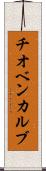 チオベンカルブ Scroll