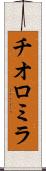 チオロミラ Scroll