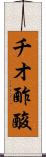 チオ酢酸 Scroll