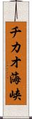 チカオ海峡 Scroll