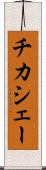 チカシェー Scroll