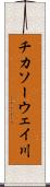 チカソーウェイ川 Scroll