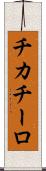チカチーロ Scroll