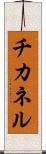 チカネル Scroll