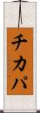 チカパ Scroll
