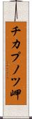チカプノツ岬 Scroll