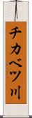 チカベツ川 Scroll