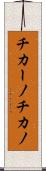 チカーノ Scroll