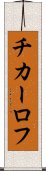 チカーロフ Scroll