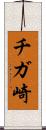 チガ崎 Scroll