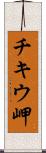 チキウ岬 Scroll